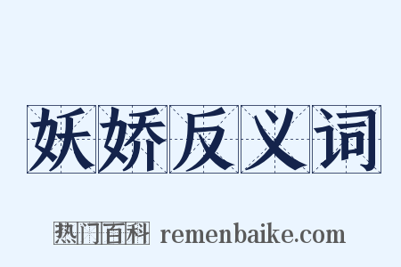 妖娇反义词是什么意思的图片